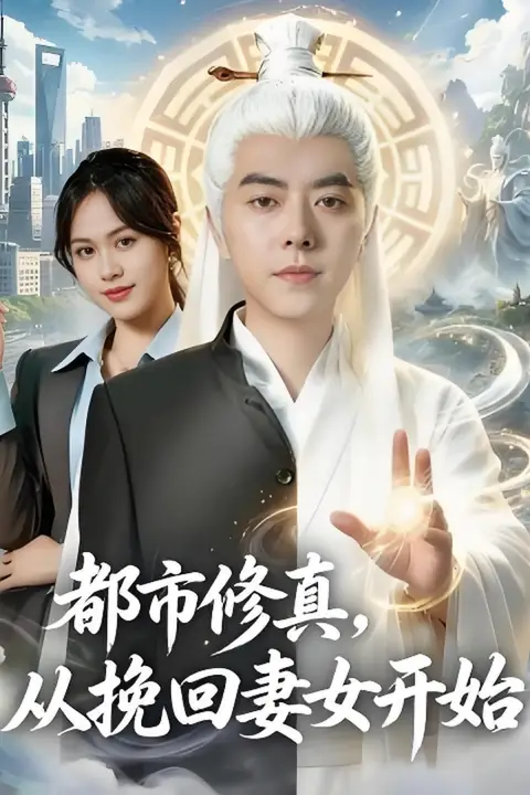 《都市修真,从挽回妻女开始》封面