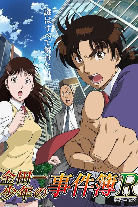 《金田一少年事件簿R》封面