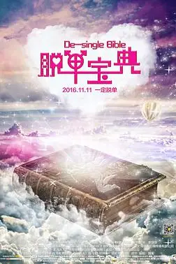 《脱单宝典》封面