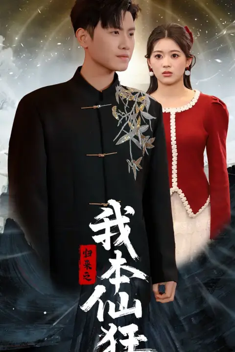 《归来之我本仙狂》封面