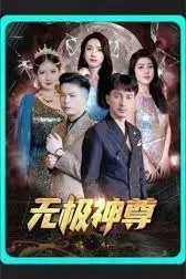 《无极,无极神尊》封面