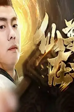 《仙尊奶爸在都市》封面