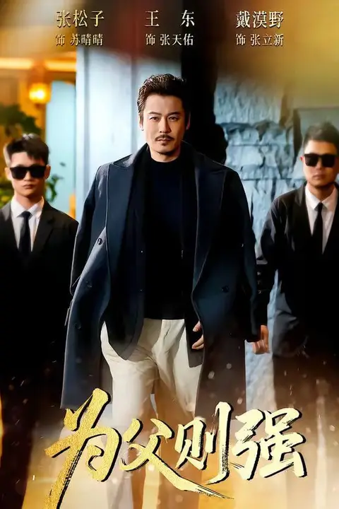 《为父则强》封面