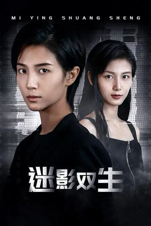 《迷影双生》封面