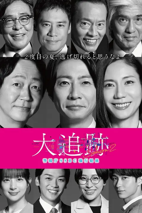 《大追踪〜警视厅SSBC强行犯系〜 第二季》封面