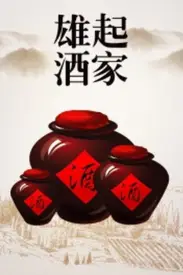 《雄起酒家》封面