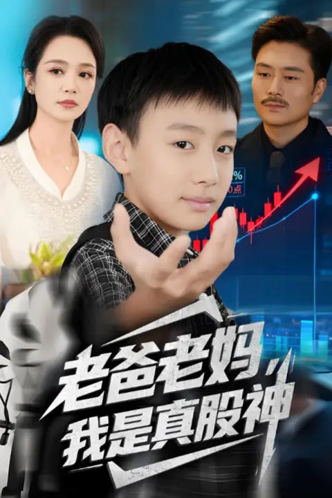 《老爸老妈我是真股神》封面
