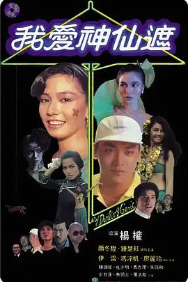 《我爱神仙遮》封面
