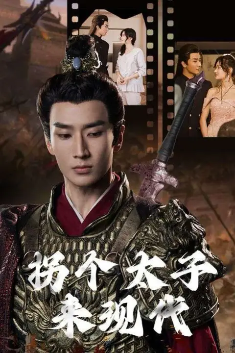 《拐个太子来现代》封面