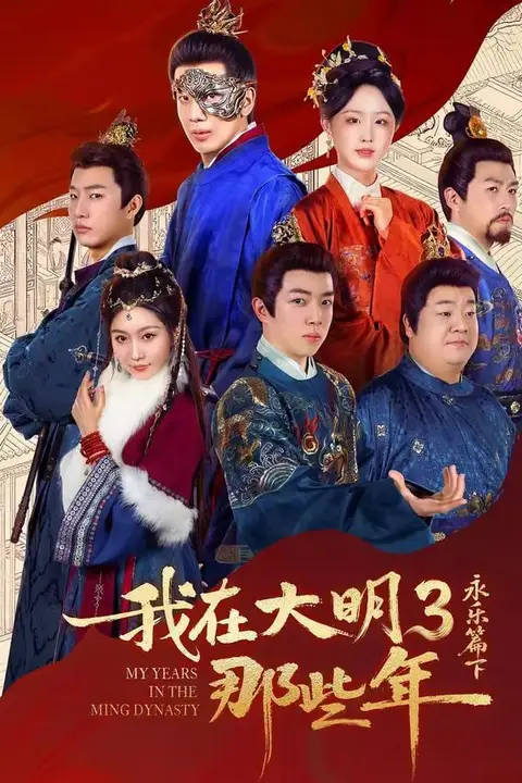 《我在大明那些年3：永乐篇下》封面