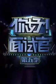 《你好!面试官 第5季》封面