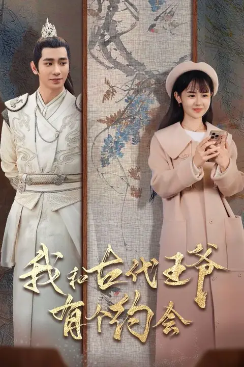 《我和古代王爷有个约会》封面