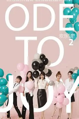 《欢乐颂2》封面