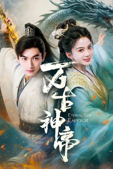 《万古神帝》封面