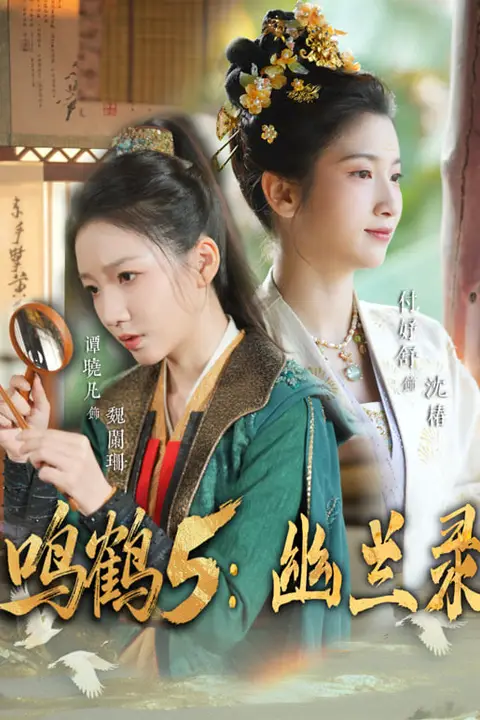 《鸣鹤 5:幽兰录》封面