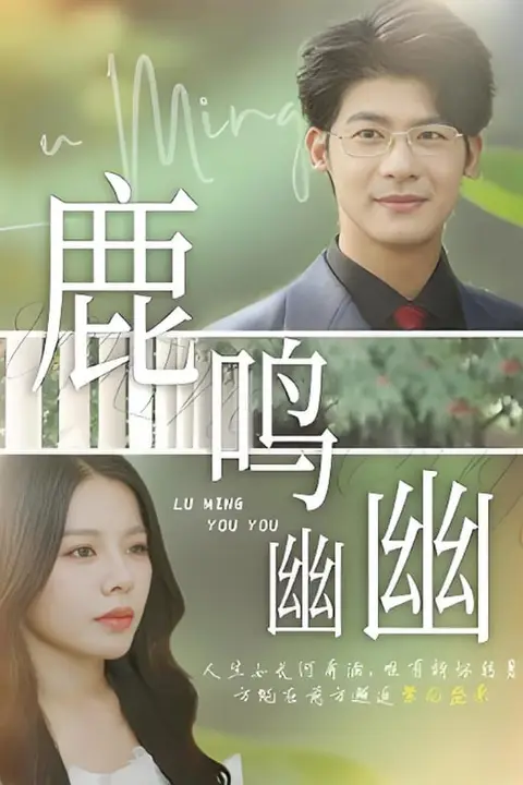 《鹿鸣幽幽》封面