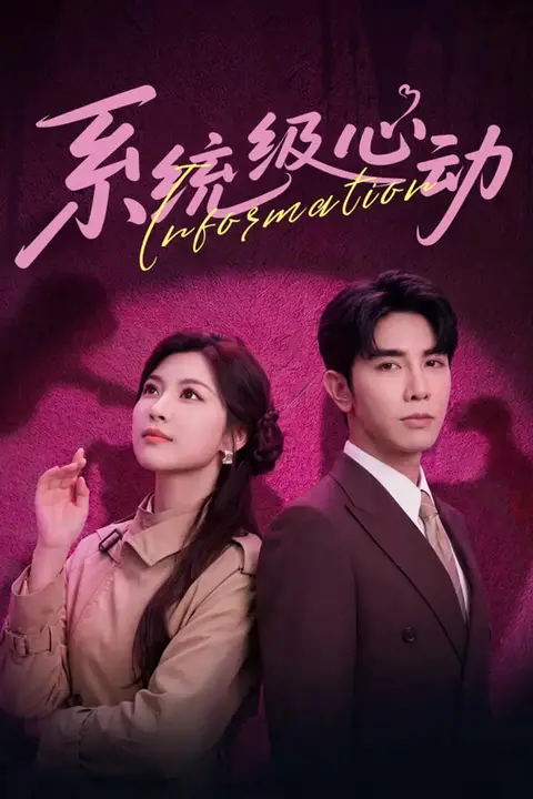《系统级心动》封面