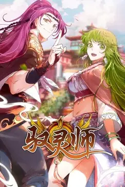 《驭灵师·动态漫》封面
