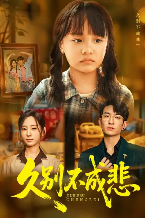 《久别不成悲》封面