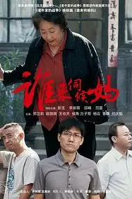 《谁来伺候妈》封面