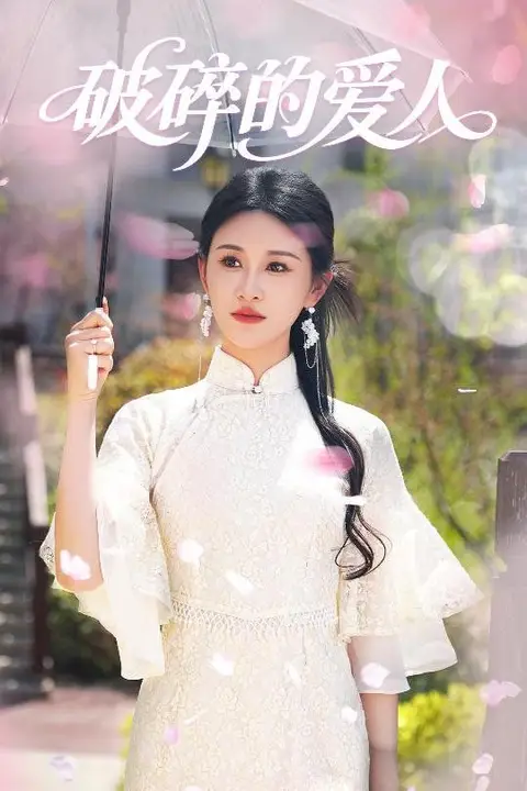 《破碎的爱人》封面