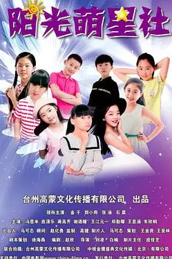 《阳光萌星社》封面