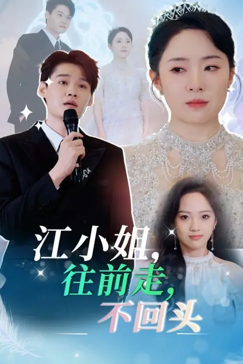 《江小姐往前走不回头》封面