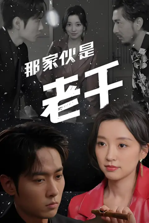 《那家伙是老千》封面