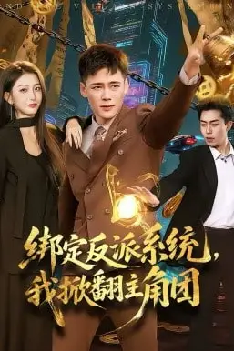 《绑定反派系统，我掀翻主角团》封面
