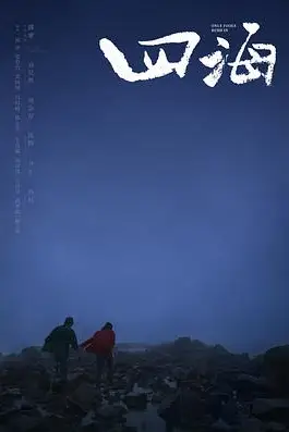 《四海》封面