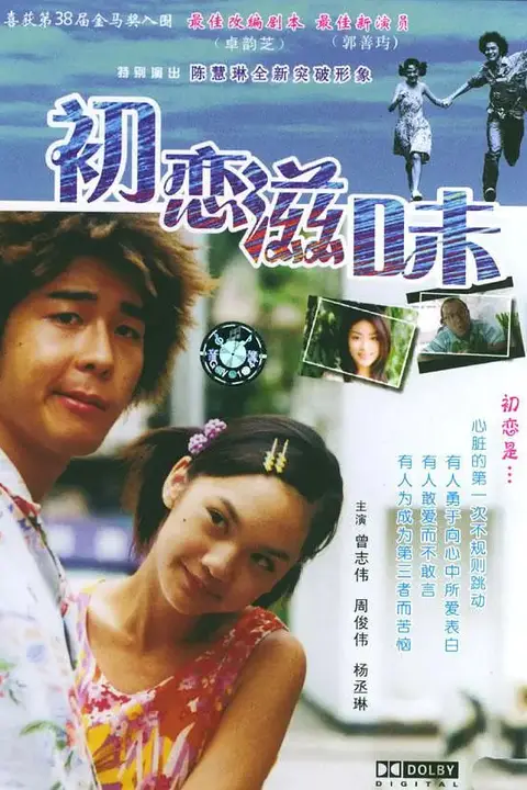 《初恋滋味 初恋嗱喳面》封面