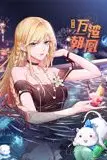 《万渣朝凰 动态漫画 第六季》封面