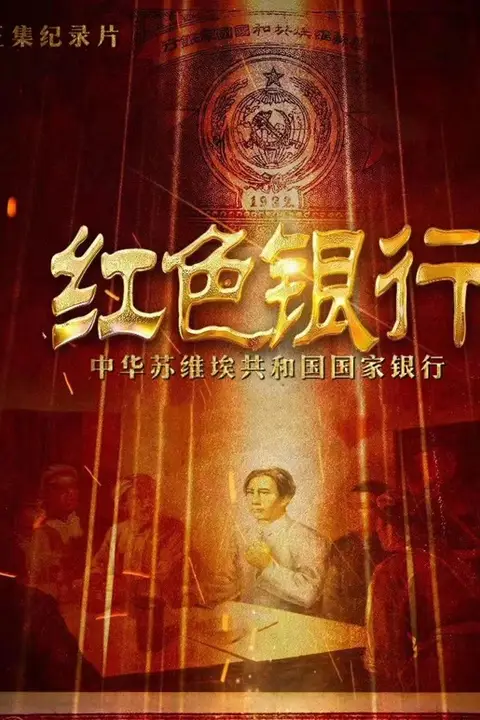 《红色银行》封面