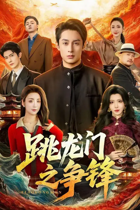 《跳龙门之争锋》封面