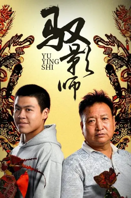 《驭影师》封面