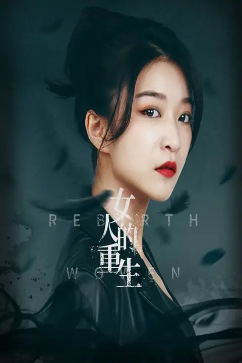 《女人的重生》封面