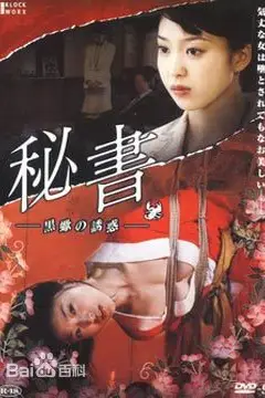 《秘书：黑蝎诱惑》封面