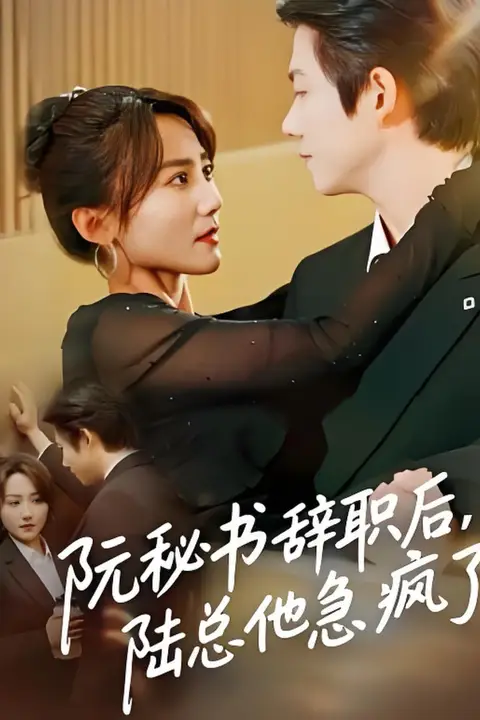 《阮秘书辞职后,陆总他急疯了》封面