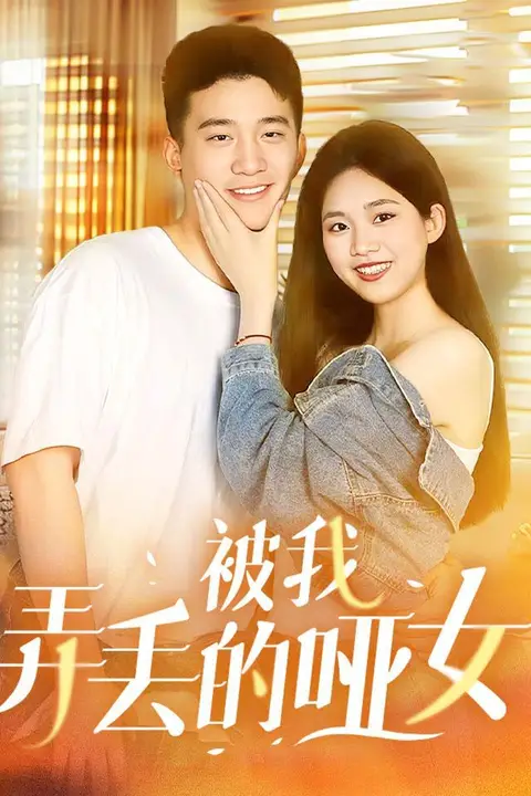 《被我弄丢的哑女》封面