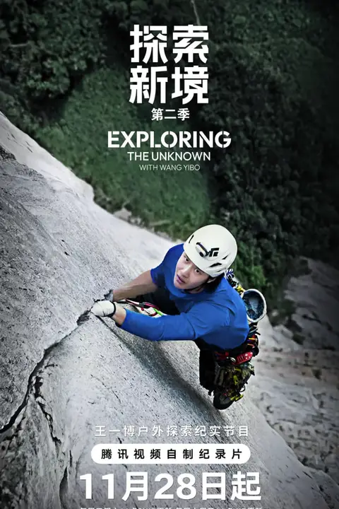 《探索新境 第二季》封面