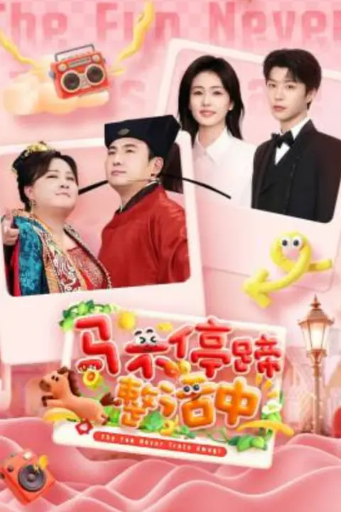 《马不停蹄整活中》封面