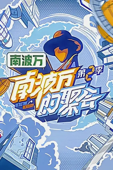 《南波万的聚会 第二季》封面