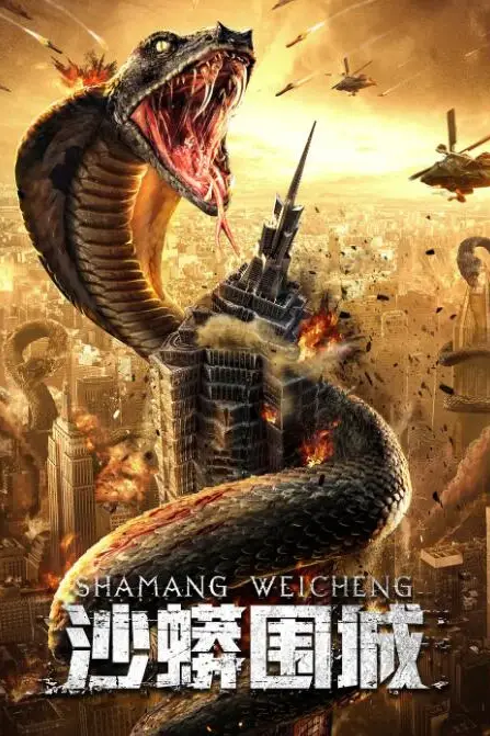 《沙蟒围城》封面