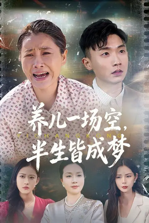 《养儿一场空,半生皆成梦(养儿一场空),不如当初不生你》封面