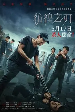 《彷徨之刃 2024》封面