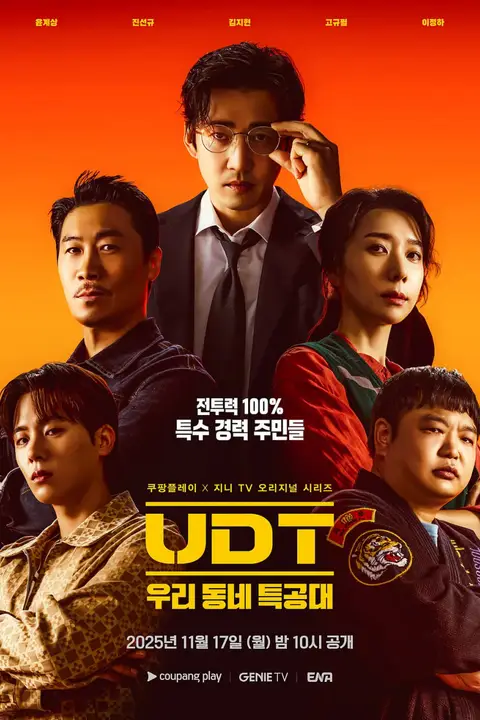 《UDT:我们小区特工队》封面