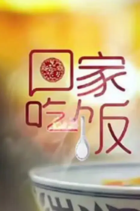 《回家吃饭》封面