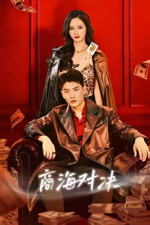 《商海对决》封面