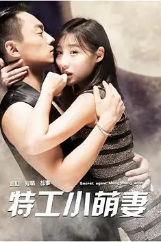 《特工小萌妻》封面