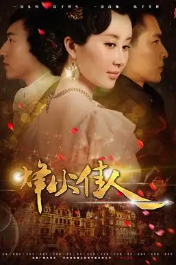 《烽火佳人》封面
